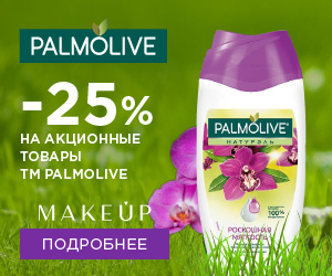 Акція від ТМ Palmolive